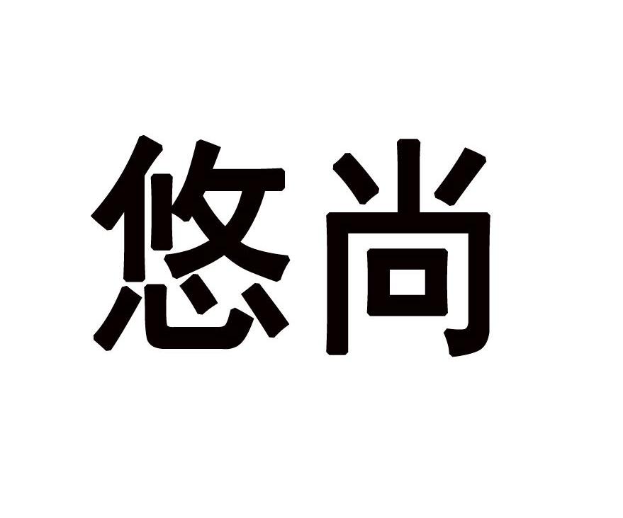 悠尚