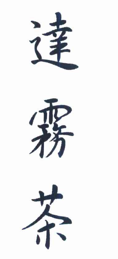 达雾茶