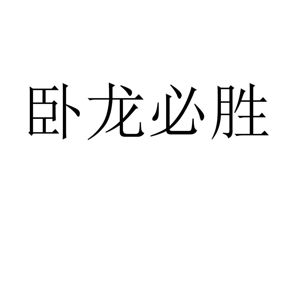 卧龙必胜