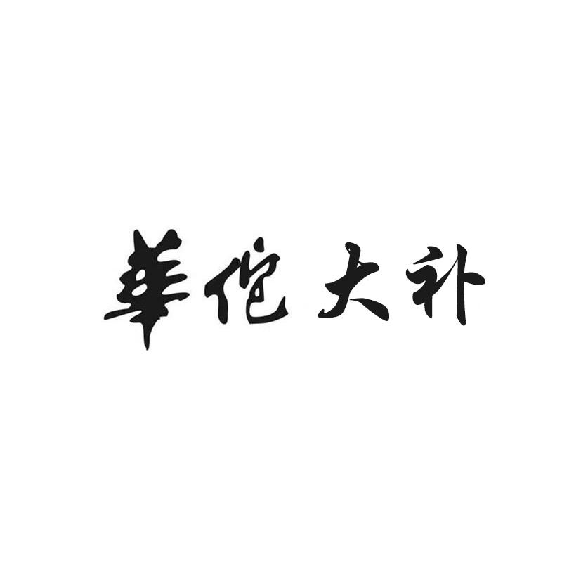 华佗大补