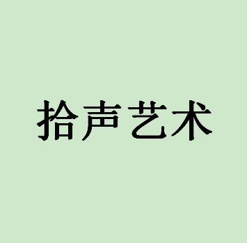 拾声艺术