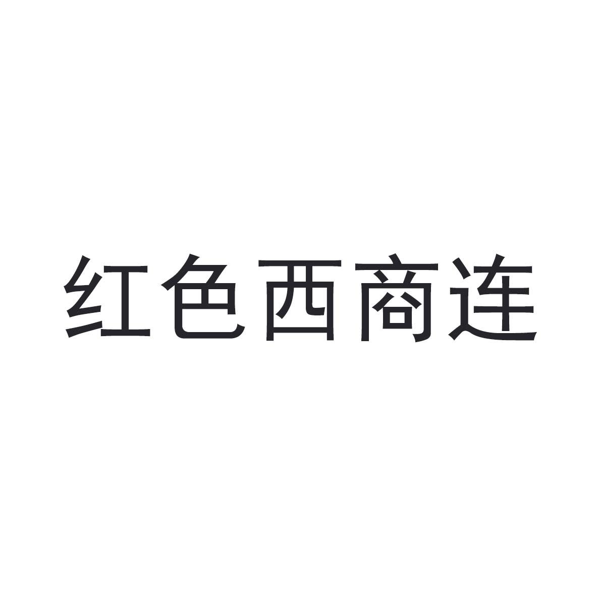 红色西商连