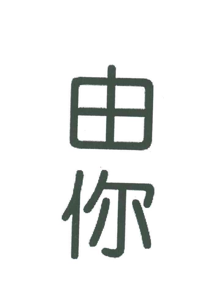 由你
