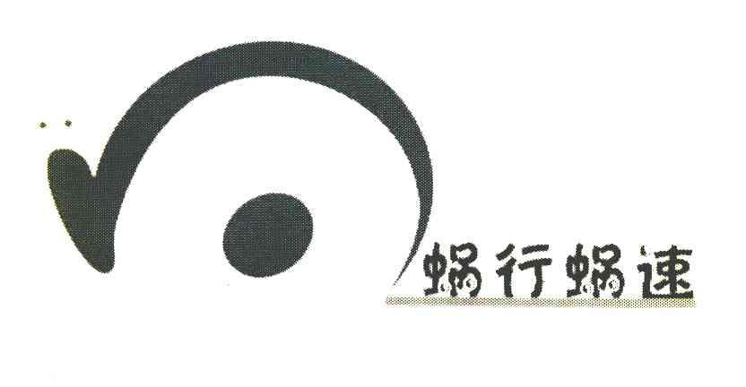 蜗行蜗速