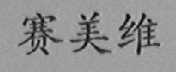 赛美维