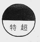 特超