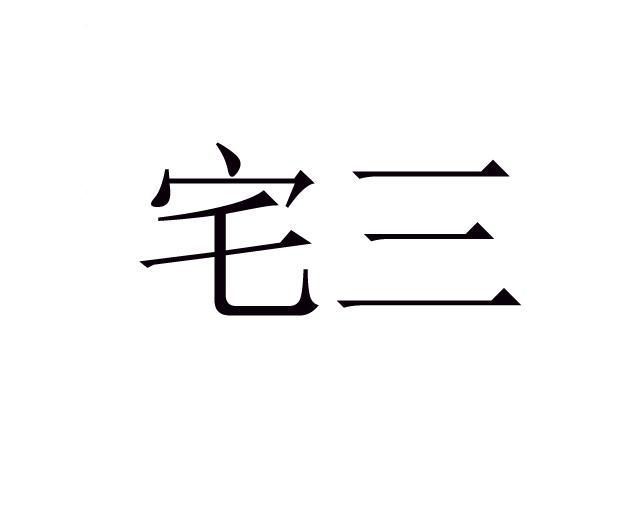 宅三