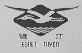 鹭江