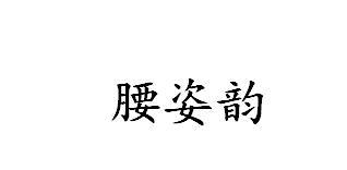 腰姿韵