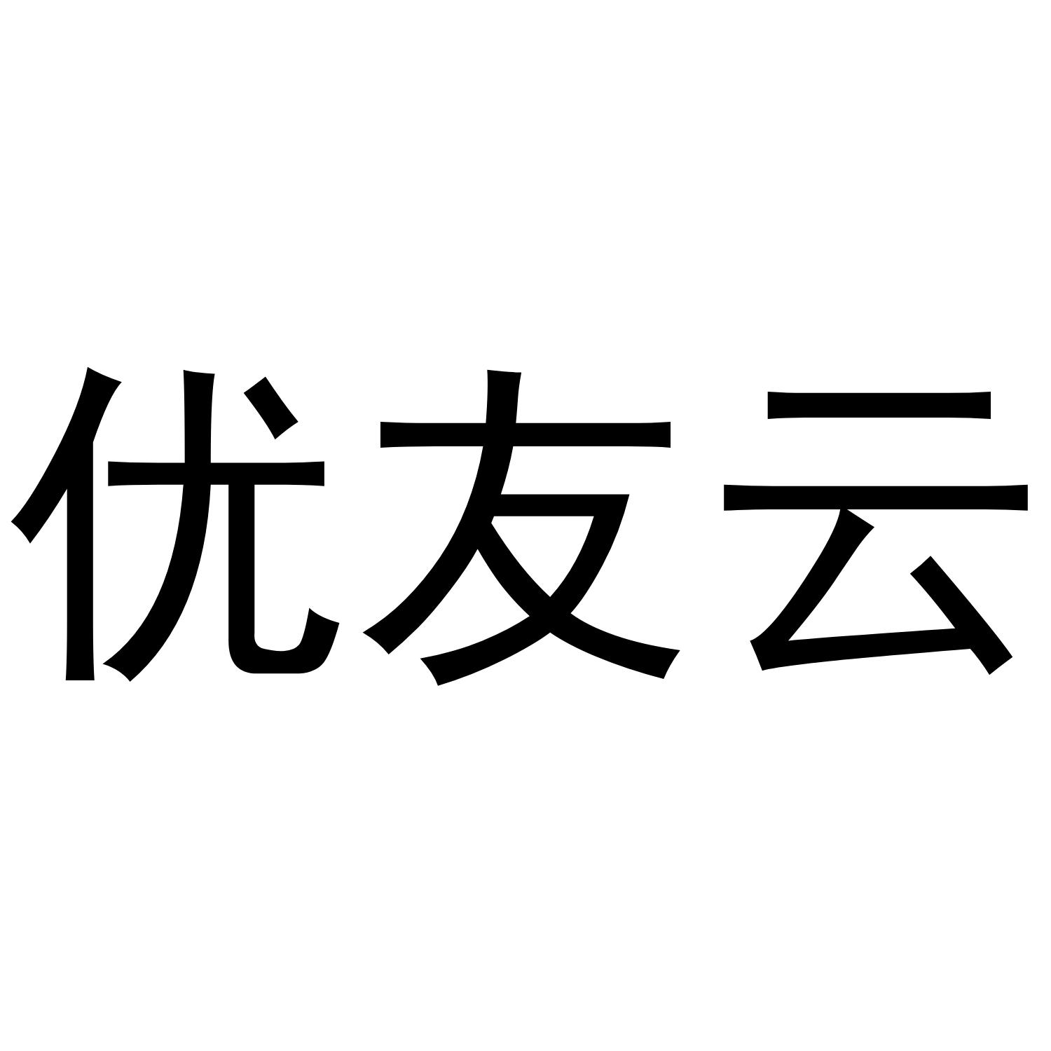 优友云