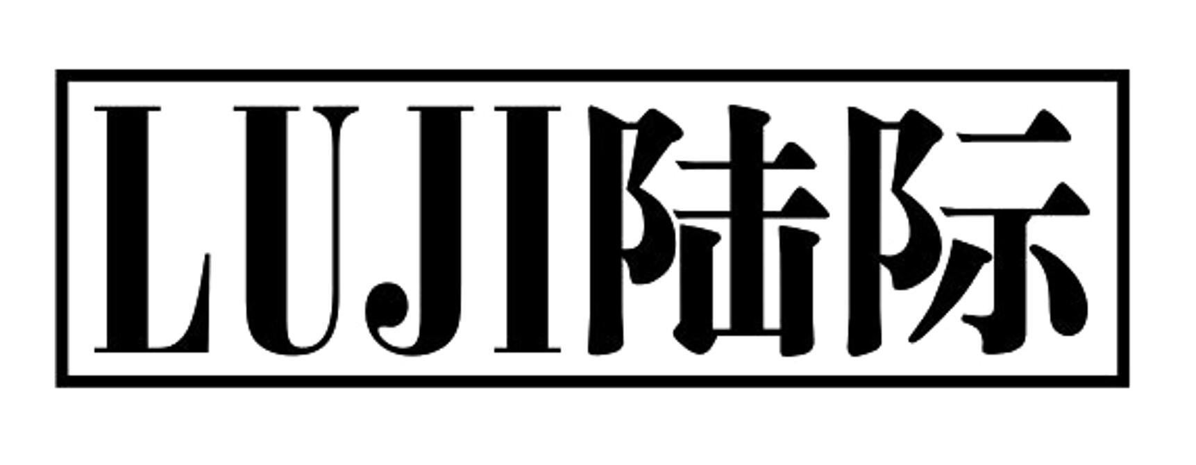 陆际