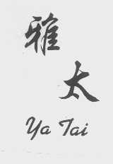 雅太