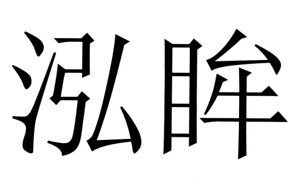 泓眸