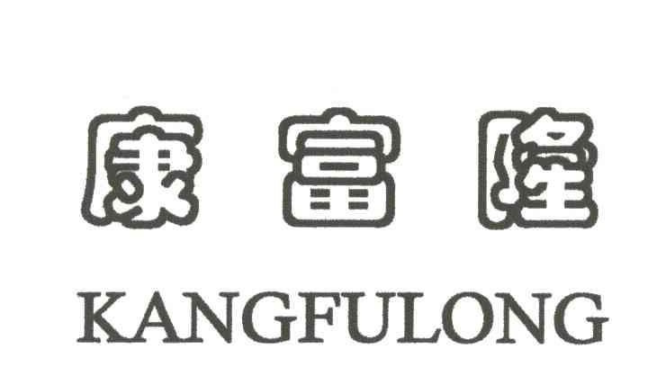 康富隆