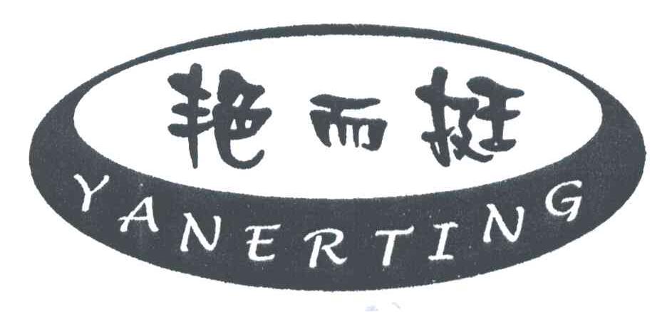 艳而挺