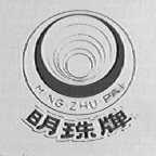 明珠