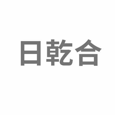 日乾合