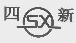 四新