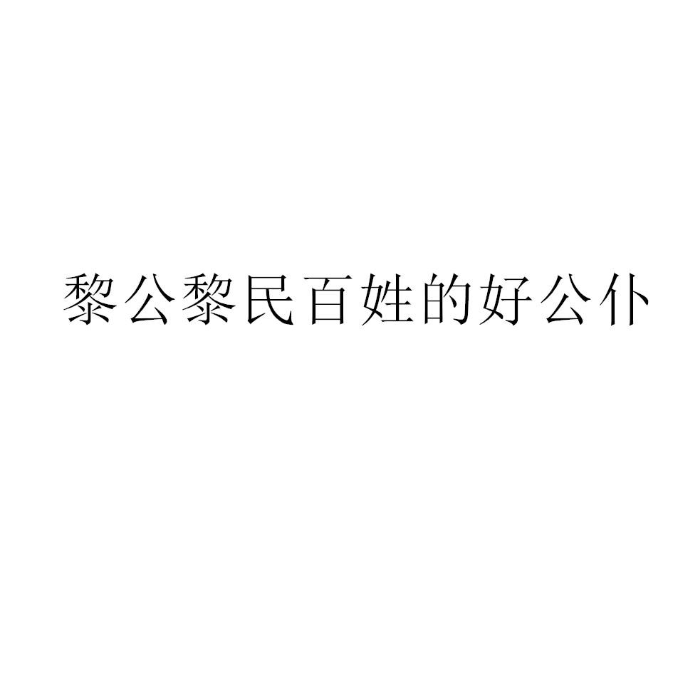 黎公黎民百姓的好公仆