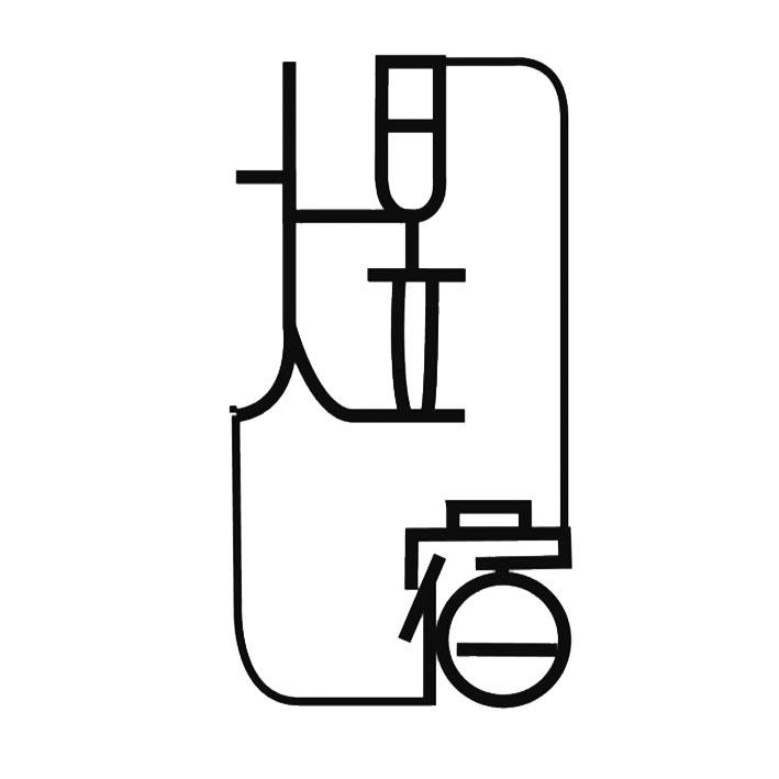 煜宿