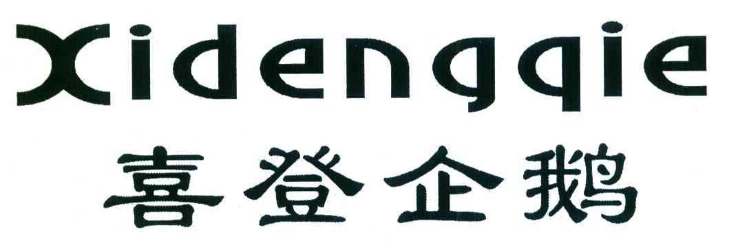 喜登企鹅