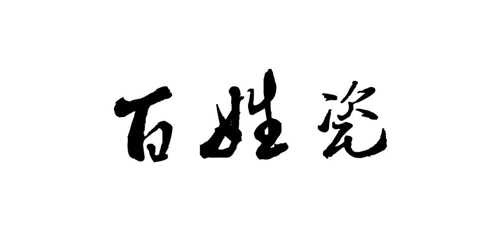 百姓瓷