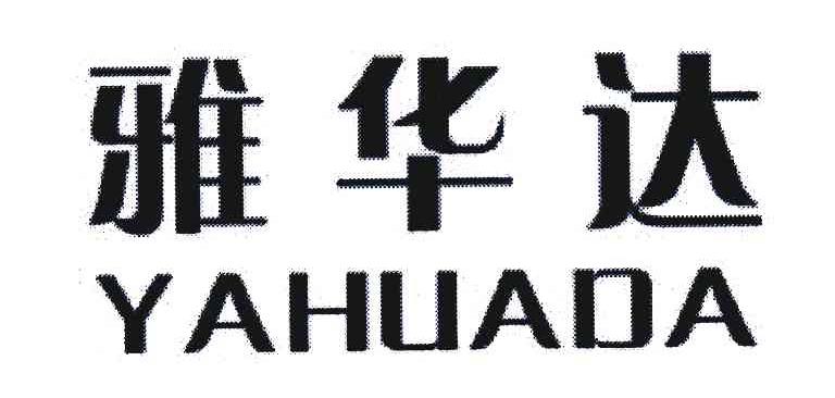 雅华达