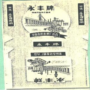 永丰