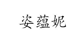 姿蕴妮