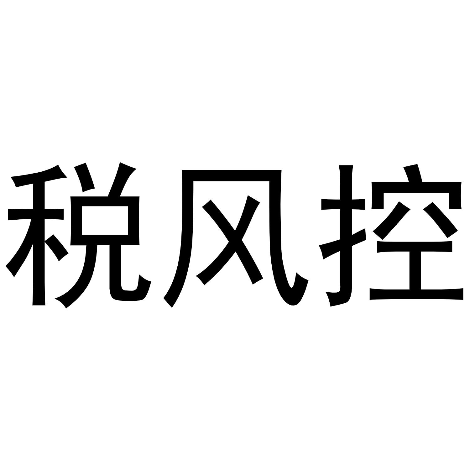 税风控