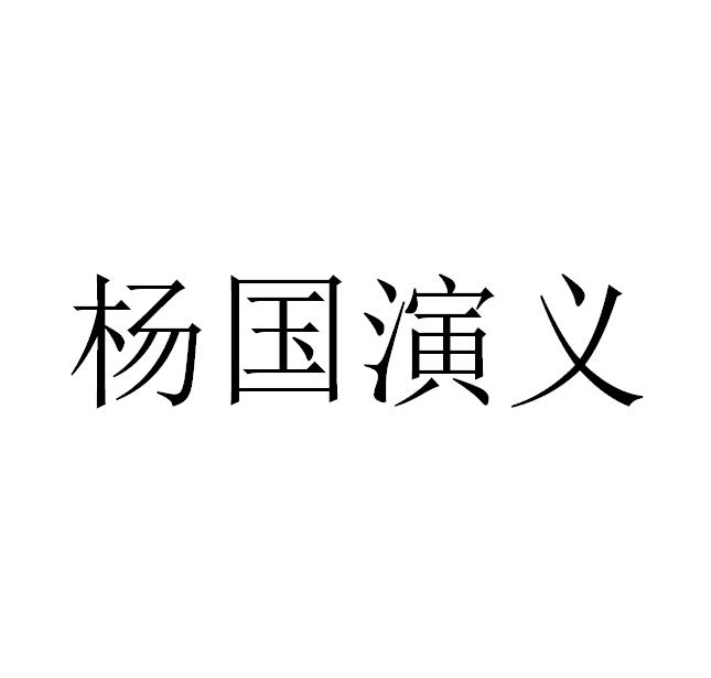 杨国演义