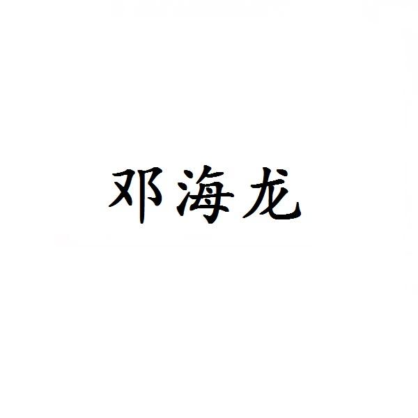 邓海龙