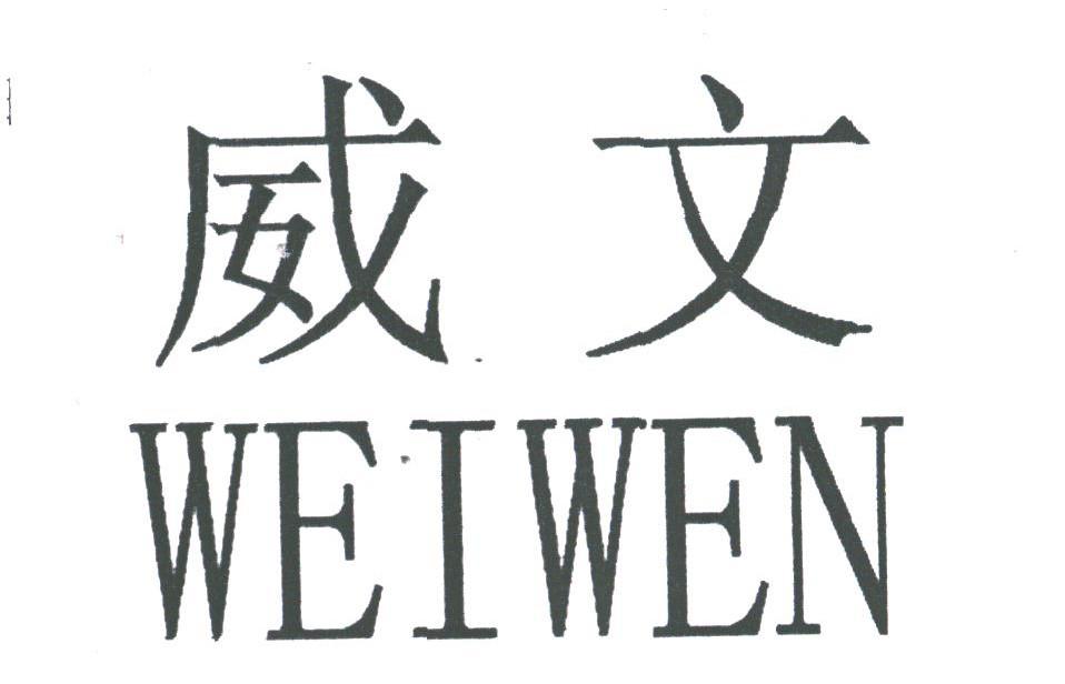 威文