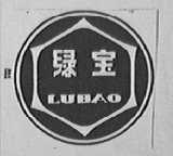绿宝