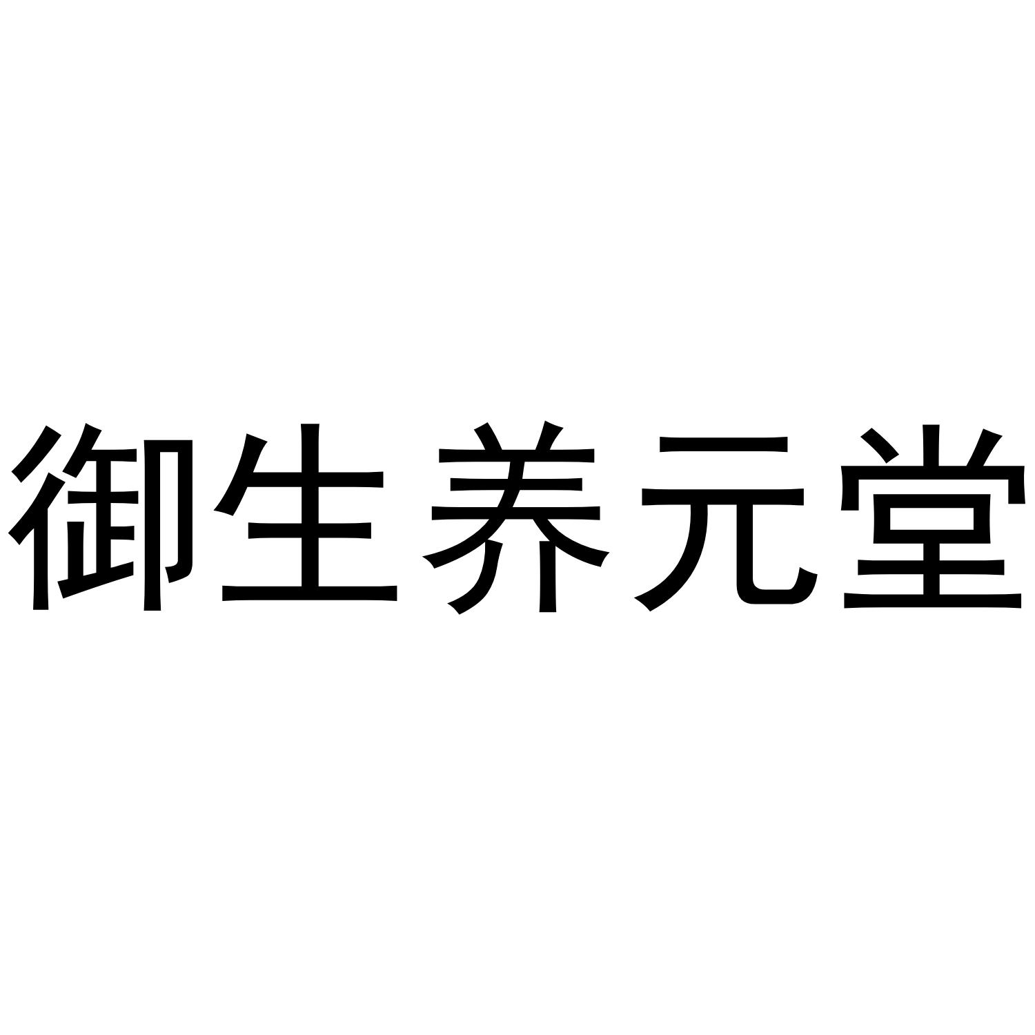 御生养元堂