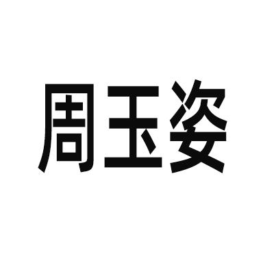 周玉姿