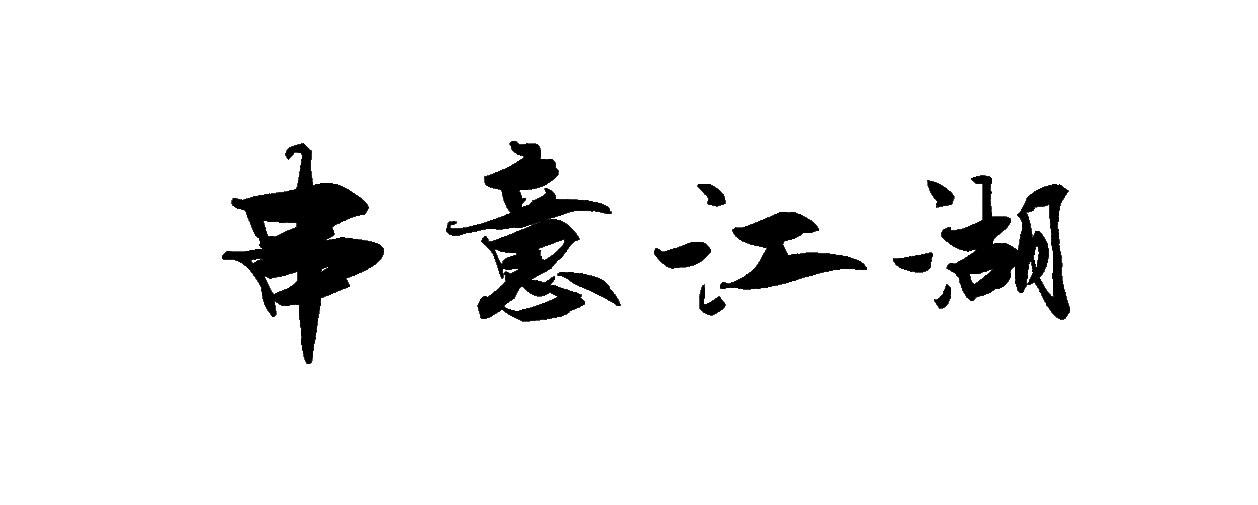 串意江湖