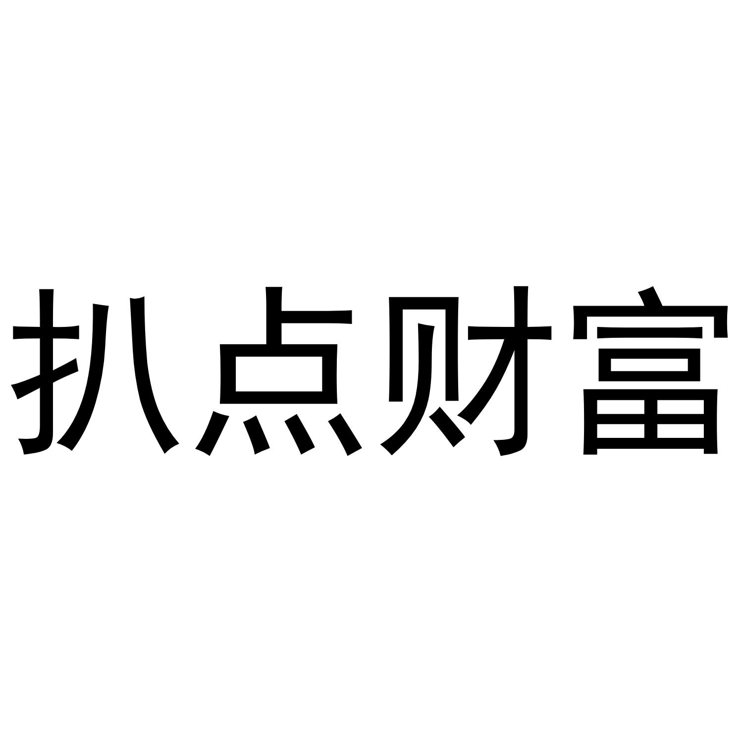扒点财富