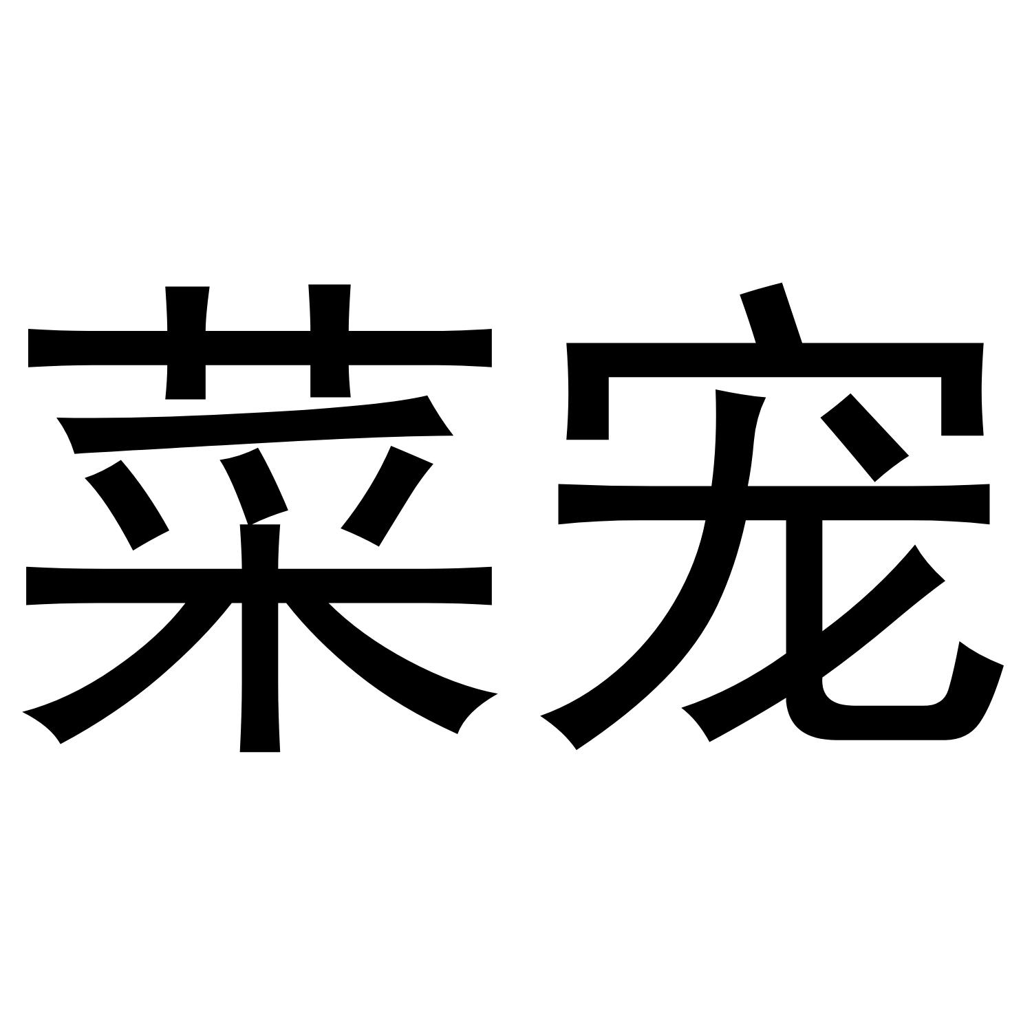 菜宠