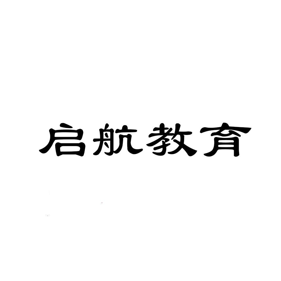 启航教育