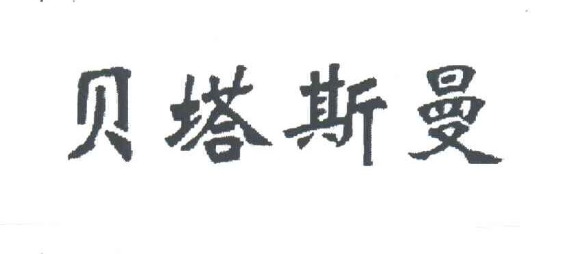 贝塔斯曼