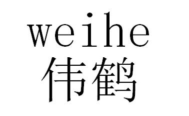 伟鹤
