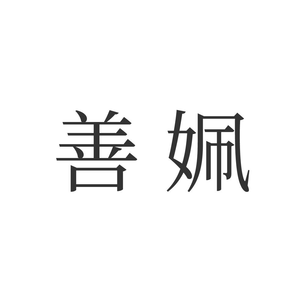 善姵