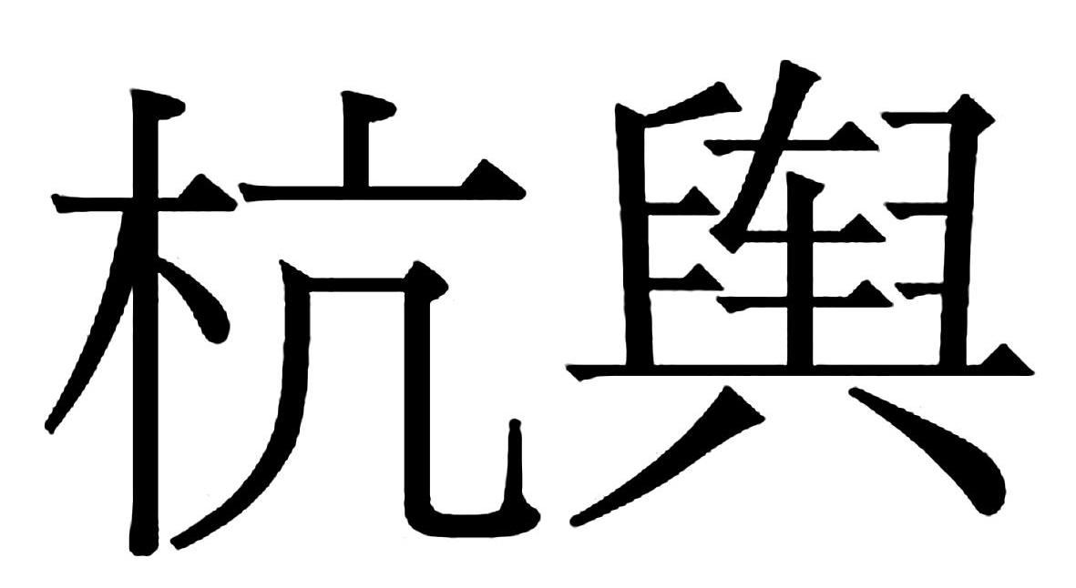 杭舆
