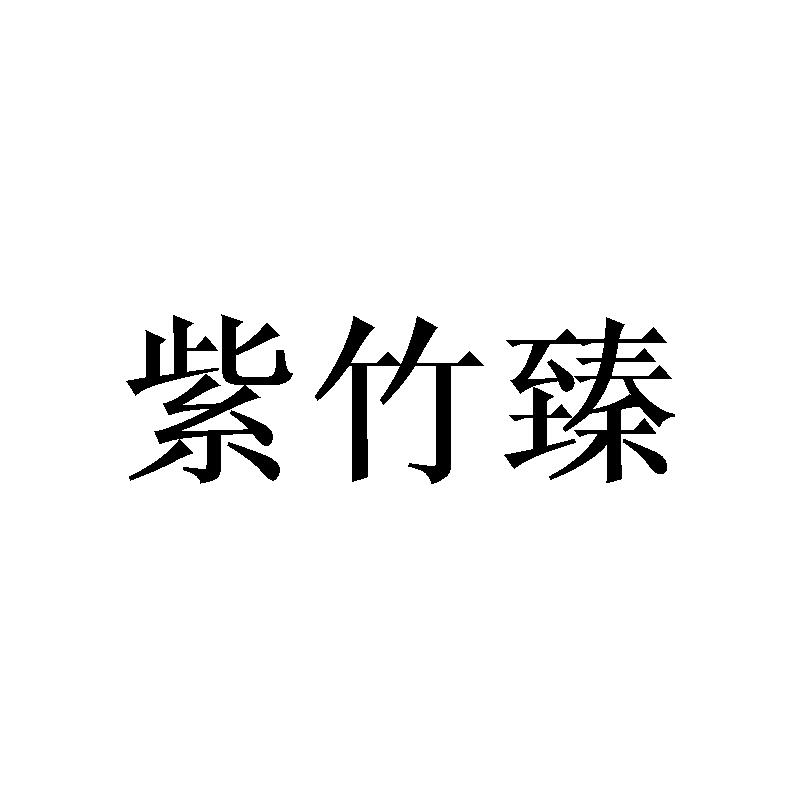 紫竹臻