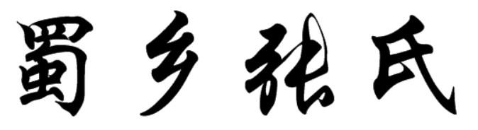 蜀乡张氏