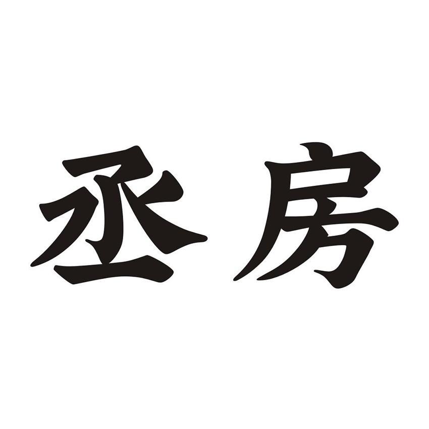 丞房
