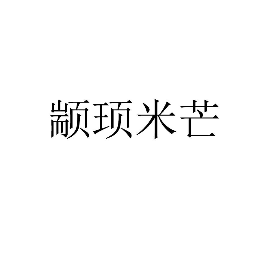 颛顼米芒