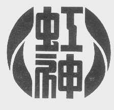 虹神