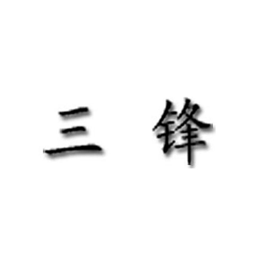 三锋